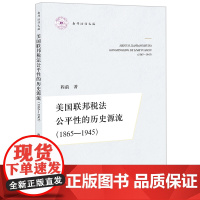 美国联邦税法公平性的历史源流(1865-1945) 程前 著 法律出版社