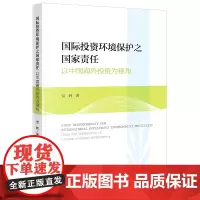 正版 国际投资环境保护之国家责任 以中国海外投资为视角 贾辉 著 法律出版社