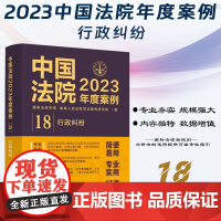 中国法院2023年度案例[18]行政纠纷 中国法制出版社 9787521632934