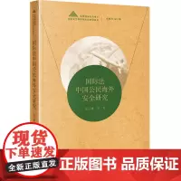 2023新 国际法中国公民海外安全研究 宋云博 著 法律出版社