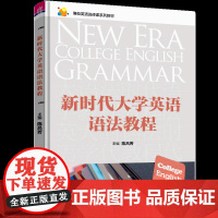 正版新书 新时代大学英语语法教程 陈吕芳 何爱红 朱金燕 清华大学出版社 英语语法