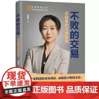 正版新书 不败的交易 企业家的法商智慧 年鹤童 清华大学出版社 114个合同案例 设计合同 应对违约 工具书管理 企业