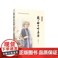 我与姑母叶嘉莹(贺寿版)叶言材著 人民出版社