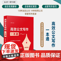 正版 高效公文写作一本通 杜凤华 著 中国法制出版社 理论篇 实战篇 公文写作思维方法 要素 流程 总结 写作思路978