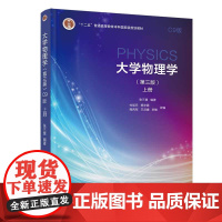 清华正版 大学物理学 第三版 C9版上册 张三慧 清华大学出版社 大学物理教学普通物理