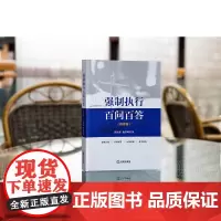 正版 强制执行百问百答(程序卷) 陈汝彬 施鉴峰 著 法律出版社