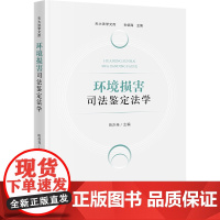 正版 环境损害司法鉴定法学 田亦尧 主编 法律出版社