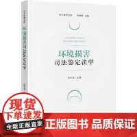 正版 环境损害司法鉴定法学 田亦尧 主编 法律出版社