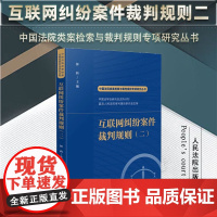 2024新书 互联网纠纷案件裁判规则(二)钟莉 主编 中国法院类案检索与裁判规则专项研究丛书 人民法院出版社 97875