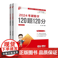 正版新书 2024考研数学120题120分 彭孝 清华大学出版社 高等数学 研究生 入学考试 习题集