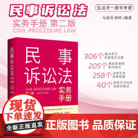 正版2023新版民事诉讼法实务手册 第二版2版 马金风 郭帅 编著 中国法制出版社 9787521638509