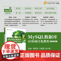 正版新书 MySQL数据库应用项目化教程(微课视频版)陈秀玲 王德选 徐小辉 清华大学出版社 SQL语言 数据库