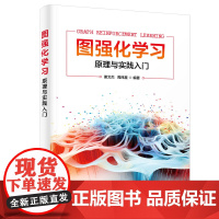 正版新书 图强化学习 原理与实践入门 谢文杰 周炜星 清华大学出版社 机器学习 研究