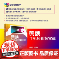 正版新书 剪映手机短视频实战 何坤 清华大学出版社 移动电话机 摄影技术