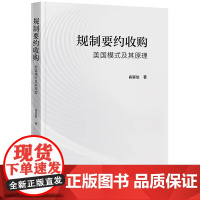 2024新书 规制要约收购 美国模式及其原理 肖崇俊 著 法律出版社