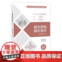 正版新书 城乡规划相关知识 经纬注考教研中心 清华大学出版社 城乡规划