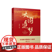 正版 大国追梦 王炳林主编 人民出版社