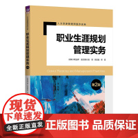 正版新书 职业生涯规划管理实务(第2版) 葛玉辉 清华大学出版社 企业管理—人力资源管理—高等学校—教材