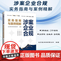 2024新书 涉案企业合规实务指南与案例精解 北京星来律师事务所 编著 中国法制出版社 9787521641882