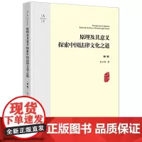 2024新书 原理及其意义 探索中国法律文化之道(新版) 张中秋 著 天下 法律出版社