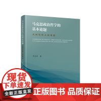 正版 马克思政治哲学的基本论题——从阿伦特之问谈起 李志军著 人民出版社