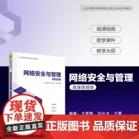 正版新书 网络安全与管理(微课视频版) 王爱新 刘兴龙 王雷 清华大学出版社 计算机网络 网络安全 高等学校 教材