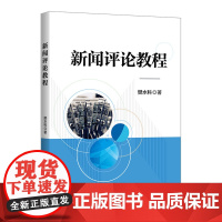正版新书 新闻评论教程 樊水科 清华大学出版社 评论性新闻—教材