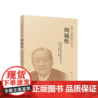 正版 周镜传 中国铁道科学研究院集团有限公司 编著 人民出版社