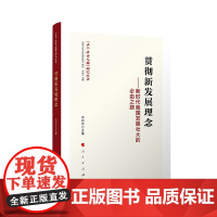正版 贯彻新发展理念——新时代我国发展壮大的必由之路 洪向华 主编 人民出版社