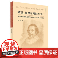 正版 诸法、知识与列国秩序:格劳秀斯《论战争与和平的法权》第一卷释义 陈彦著 人民出版社