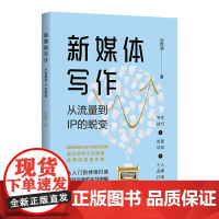 正版新书 新媒体写作 从流量到IP的蜕变 刘丙润 清华大学出版社 新闻写作