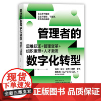正版新书 管理者的数字化转型 思维跃迁+管理变革+组织重塑+人才激发 王文璐 清华大学出版社 企业经营 数字化转型