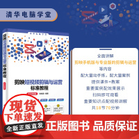 正版新书 剪映短视频剪辑与运营标准教程(全彩微课版) 张晓涵 清华大学出版社 视频编辑软件 教材