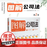 2024新版 图解公司法 第二版 中国法制出版社 9787521646153