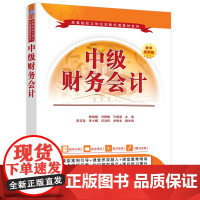 正版新书 中级财务会计 杨淑媛 刘静雅 许路遥等 清华大学出版社 中级财务会计 财务会计 会计核算 财务报告 杨淑媛