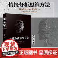 2024新书 情报分析思维方法 周西平 著 知识产权出版社 9787513082389
