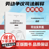 2024新书 劳动争议司法解释适用指引 人民法院出版社 9787510942617