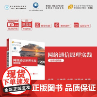 清华正版 网络通信原理实践(微课视频版) 王伟明 金蓉 诸葛斌 高明 清华大学出版社 计算机网络 通信原理
