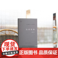 2024新书 法政改革 卓泽渊 著 法律出版社