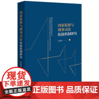 2024新书 国家监察与刑事司法衔接机制研究 江国华 著 法律出版社