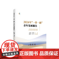 正版 2024年“一带一路”青年发展报告 于洪君 史志钦 主编 人民出版社