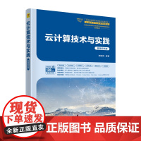正版新书 云计算技术与实践 微课视频版 郭晓梅 云计算 开发 实践