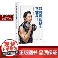 正版 跟钟南山院士学健身 高云智 张少生 郭勇 著 人民出版社