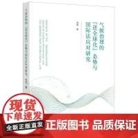 正版 气候治理的“逆全球化”态势与国际法应对研究 冯帅 著 法律出版社