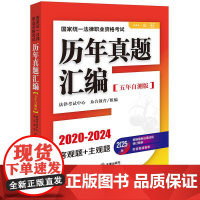 2025版国家统一法律职业资格考试历年真题汇编(五年自测版 全11册) 法律考试中心 众合教育组编 法律出版社