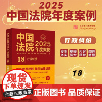 中国法院2025年度案例[18]行政纠纷 中国法治出版社 行政不作为 行政确认 许可 征收 处罚 政府信息公开 等 97