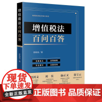 2025新书 增值税法百问百答 郭维真 著 法律出版社