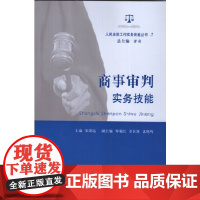 正版 商事审判实务技能 人民法院工作实务技能丛书 朱深远