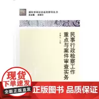 民事行政检察工作重点与案件审查实务 新民事诉讼法适用指导丛书 深化民事检察的职能 有助于法院自我纠错程序的解决