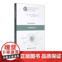 正版 法律逻辑研究 哈赫 9787562061724 中国政法大学出版社有限责任公